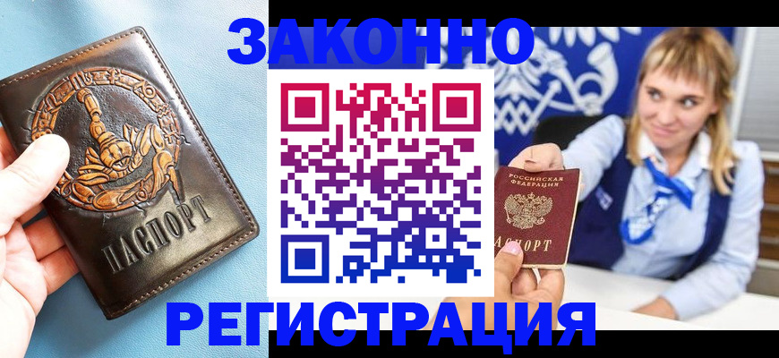 где прописаться в Железногорске