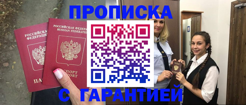временная регистрация купить в Железногорске
