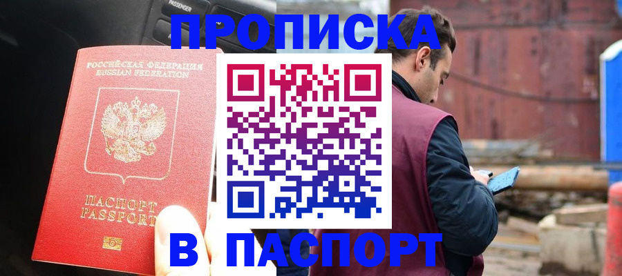 прописка паспорт в Железногорске