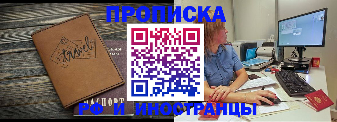 прописка в квартире в Железногорске